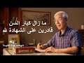 فيديو شهادة مسيحية | ما زال كبار السن قادرين على الشهادة لله (دبلجة عربية)