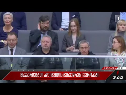 მსჯავრდებული ადეიშვილის შეხვედრები ევროპაში