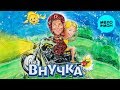 Бурановские бабушки -  Внучка (Альбом 2018)