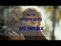 Две линейки