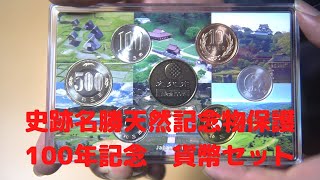 史跡名勝天然記念物保護100年記念　貨幣セット　-史跡-　令和3年　造幣局