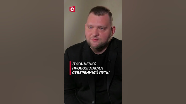 Азарёнок: Лукашенко провозгласил суверенный путь! #лукашенко #политика #азаренок #новости #россия