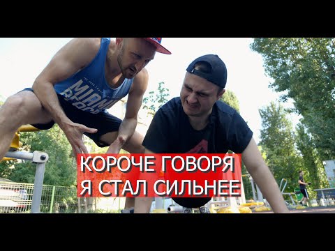 Видео: КОРОЧЕ ГОВОРЯ, Я СТАЛ СИЛЬНЕЕ