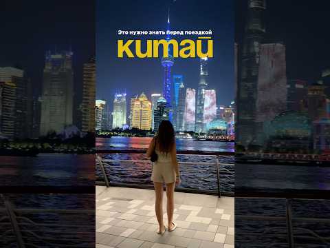📌Сохраняй это видео перед поездкой в Китай🇨🇳#китай #travel #турыонлайн #пекин #шанхай