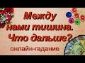 Между нами тишина. Что дальше? | Таро | Гадание онлайн | Предсказание | Таро сегодня