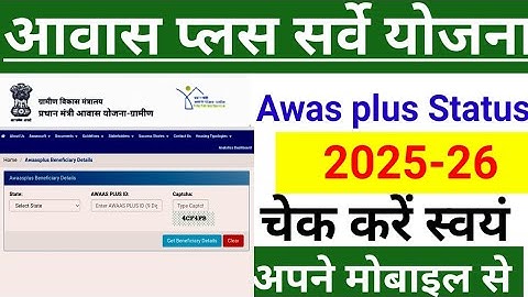 How to Check beneficiary Status in PMAYG| PM Awas Plus Survey Status Check | Awas Plus Survey Status