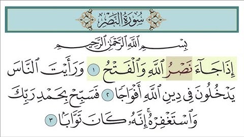 سورة النصر | مكررة 3 مرات للأطفال | تتبع الكلمات |المصحف المعلم - خليفة الطنيجي