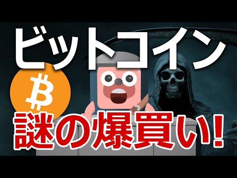 ビットコイン上昇の裏で謎の爆買い！何が起きる？