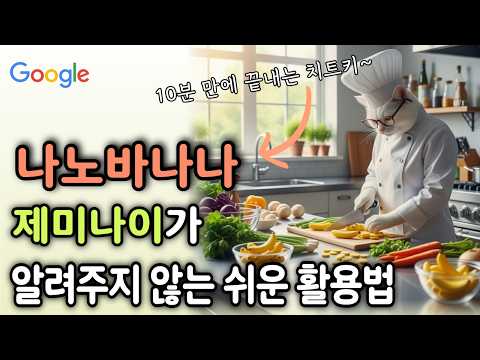나노바나나,  제미나이가 진짜! 10분만에 끝내는 완벽 사용법｜포토샵 망하게 한 구글 AI의 일관성, 이미지 합성과 변환 끝판왕｜ AI