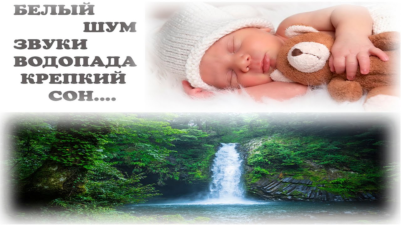 Шум воды для сна. Шум водопада для сна. Шум воды для сна взрослых. Шум воды для новорожденных релакс. Журчание воды слушать для ребенка