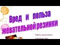 Польза и вред жевательной резинки