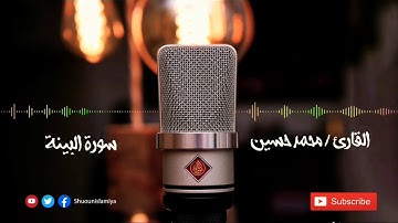 سورة البينة _ القارئ/ محمد حسين الطبلاوي HD .