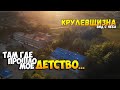 Крулевщизна вид с неба / Съемка с квадрокоптера Full HD