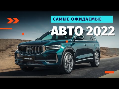 Авто 2022. Самые ожидаемые автомобили на 2022 год