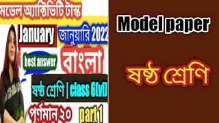 class vi(6), bengali (বাংলা), model activity task- part 9 //January 2022