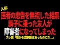 医者の忠告を無視した結果調子に乗った友人が障害者になってしまった...【 2chヒトコワ、修羅場】
