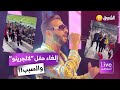 إلغاء الحفل الذي كان سينشطه المغني #لالجيرينو ❌ والسبب ..!! 🤔