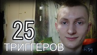 25 МУРАШЕЧНЫХ триггеров для сна АСМР😴