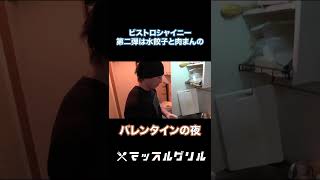 バレンタイン深夜に肉まんを作る！ビストロシャイニー！　#Shorts