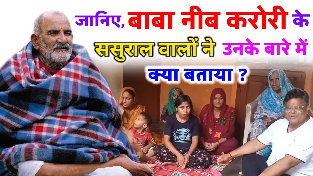 बाबा नीब करोरी की ससुराल से जानिए बाबा नीम करोली के अनसुने किस्से #babaneemkaroli #maharajji #baba