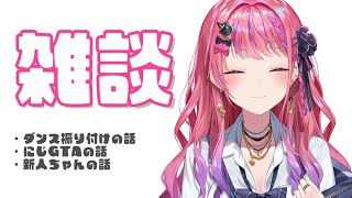 【振り返り雑談】同期の振り付け、にじGTA…色々あったな！？【倉持めると/にじさんじ】