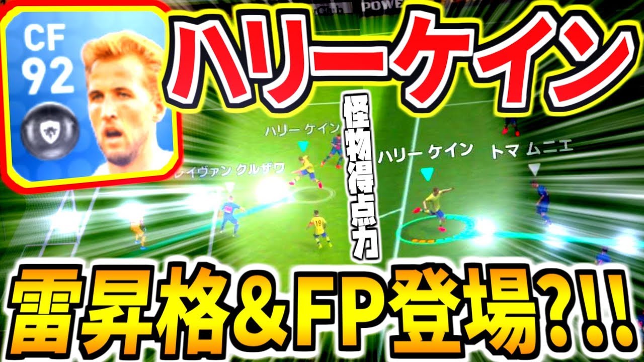 ハリーケイン使用 代表絶好調雷昇格点取り屋で大暴れ 新代表fp登場 ウイイレアプリ19 Youtube