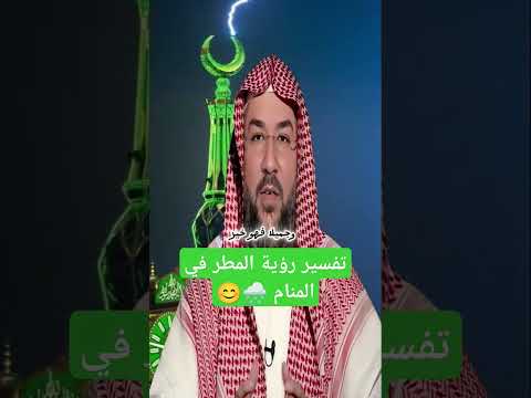 تفسير رؤية المطر في المنام