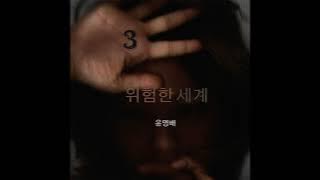 윤영배(Yoon Young-Bae) - 위험한 세계(Dangerous World) (2013) [Full Album]