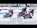 21.12.2019 ICE SPEEDWAY 2020. Teams Cup of Russia. 1 stage, Kamensk-Uralsky | EISSPEEDWAY, ISRACING