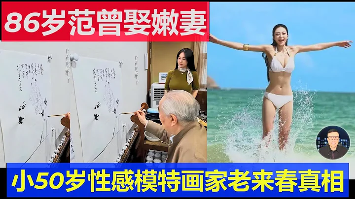 真相：中國86歲畫家范曾娶嫩妻 小50歲性感模特扛得住嗎 - 天天要聞