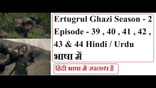 Ertugrul Ghazi season 2 Episode 39 40 41 42 43 44 in hindi Voice | Ertugrul season 2 hindi me