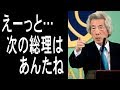小泉純一郎が麻生太郎に言った次の総理の名前に一同驚愕！森友学園問題のツケを安倍晋三に払わせて、進次郎を良いポストにつけて…