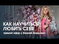 Как научиться любить себя?  Прямой эфир с Ванией Маркович