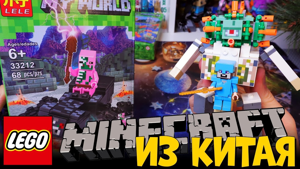 ЛЕГО МАЙНКРАФТ БИТВА ГИГАНТОВ 2 - УПОРОТЫЙ Minecraft - YouTube