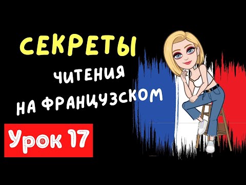 ✅ Французский язык УРОК 17 / 🇫🇷 Правили чтения французского языка