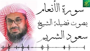 سورة الأنعام كاملة فضيلة الشيخ سعود الشريم Surah al an'am Saud Shuraim