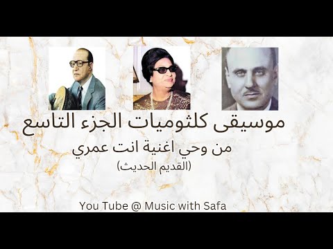 موسيقى كلثوميات حديثة الجزء التاسع من وحي اغنية ام كلثوم انت عمري
