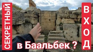 ‼️🏛‼️БААЛЬБЕК: ЗДЕСЬ СПРЯТАН ВХОД ПОД БОЛЬШОЙ ХРАМ (БААЛА-ЗЕВСА-ЮПИТЕРА)‼️🏛‼️