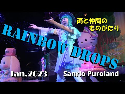 4K】 Rainbow Drops ～雨と仲間のものがたり～2023年1月29日