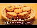 酒粕オートミールスコーンの作り方｜グルテンフリー｜How to make sake lees oatmeal scones