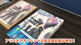 【アリスギア】アリスギア公式設定資料集届いた！