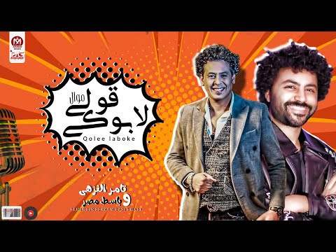 موال قولى لابوكى تامر النزهى وباسط مصر 2021 حظ روقان للحظيظه