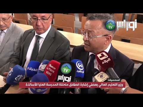 وزير التعليم العالي يعطي إشارة انطلاق ملحقة المدرسة العليا للأساتذة بتسمسيلت
