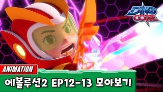 [DinoCore] Evolution Part 2 | ep 12-13 Compilation | Official | Robot Animation