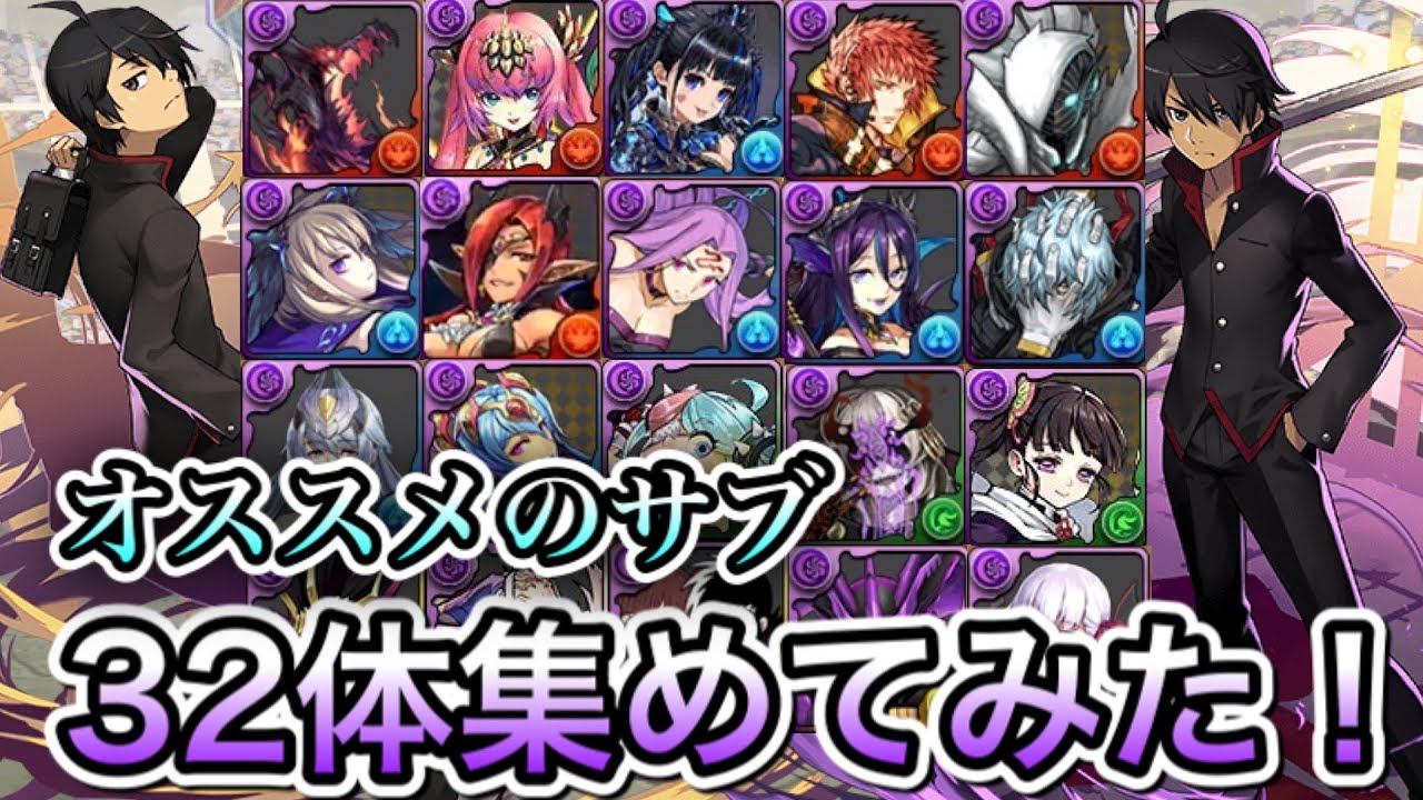パズドラ 阿良々木暦のテンプレパーティーにおすすめのサブ10選 パズドラ動画まとめ
