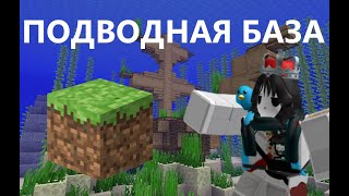 БИТВА СТРОИТЕЛЕЙ база под водой в Minecraft !!!!