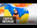 Чому Україна виграла лише одну медаль на Олімпіаді-2022 – Секретні матеріали