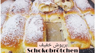 Schokobrötchen ohne kneten sehr leicht wie Wolle بريوش  هش و خفيف مثل القطن بدون دلك او تعب