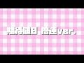 期待値0〜倍速ver.〜