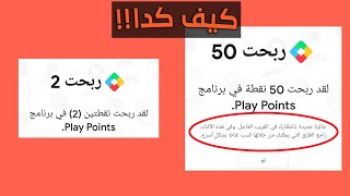 Google play points الجوائز الإسبوعية مفاجئا مش متوقعة??1